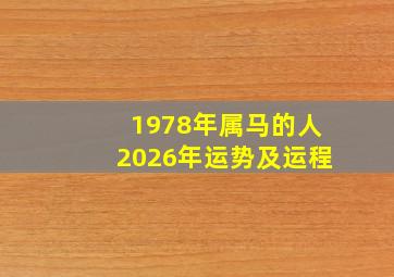 1978年属马的人2026年运势及运程