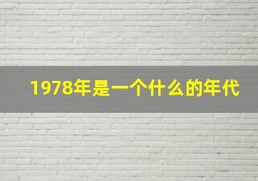 1978年是一个什么的年代