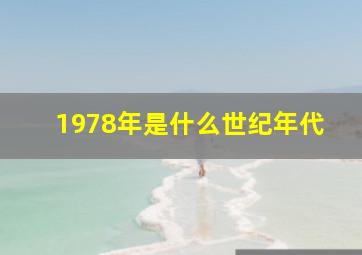 1978年是什么世纪年代