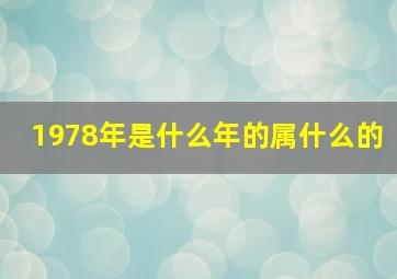 1978年是什么年的属什么的