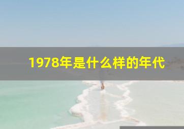 1978年是什么样的年代