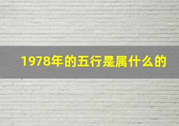 1978年的五行是属什么的