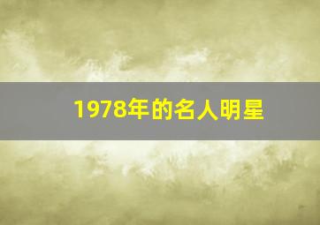 1978年的名人明星