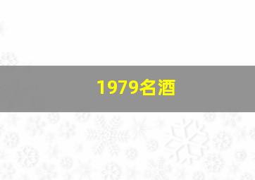 1979名酒