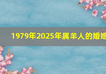 1979年2025年属羊人的婚姻