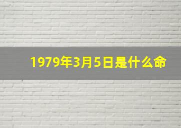 1979年3月5日是什么命