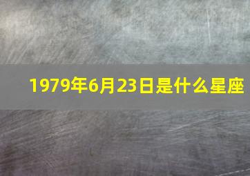 1979年6月23日是什么星座