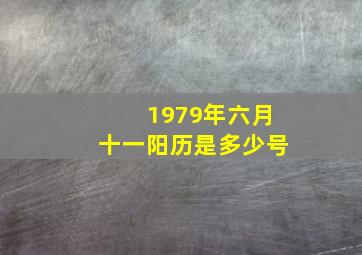 1979年六月十一阳历是多少号