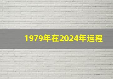 1979年在2024年运程