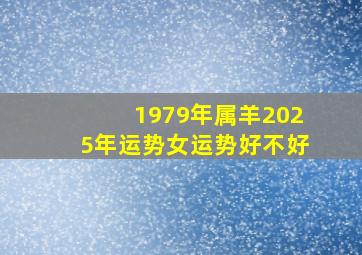 1979年属羊2025年运势女运势好不好