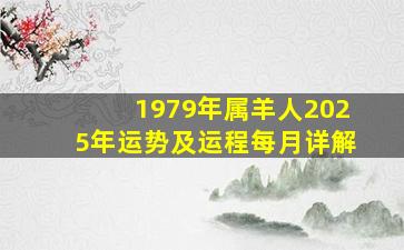 1979年属羊人2025年运势及运程每月详解