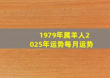 1979年属羊人2025年运势每月运势