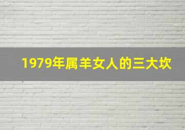 1979年属羊女人的三大坎