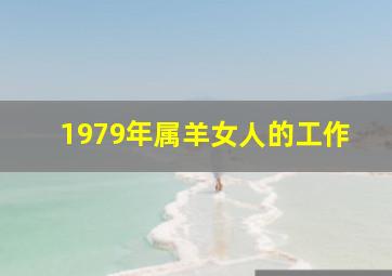 1979年属羊女人的工作