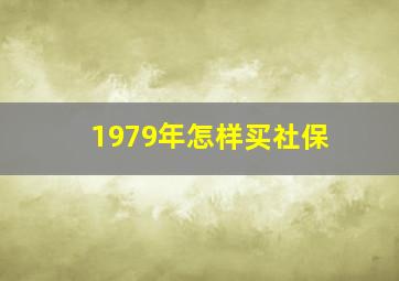 1979年怎样买社保