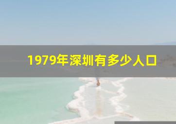 1979年深圳有多少人口