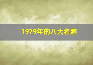 1979年的八大名酒