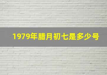 1979年腊月初七是多少号