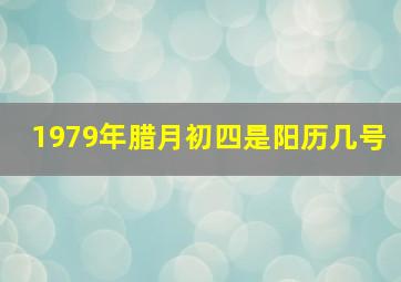 1979年腊月初四是阳历几号