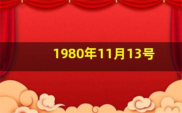 1980年11月13号