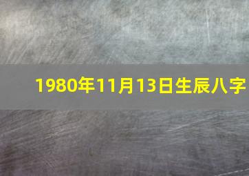 1980年11月13日生辰八字