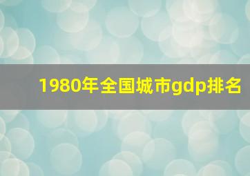 1980年全国城市gdp排名