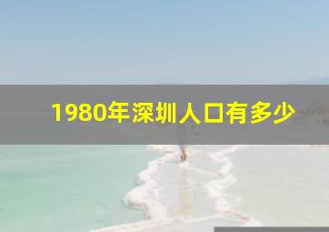 1980年深圳人口有多少