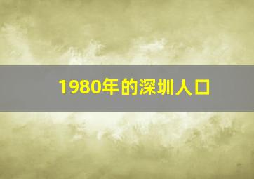 1980年的深圳人口