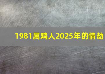 1981属鸡人2025年的情劫