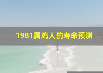 1981属鸡人的寿命预测