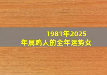 1981年2025年属鸡人的全年运势女