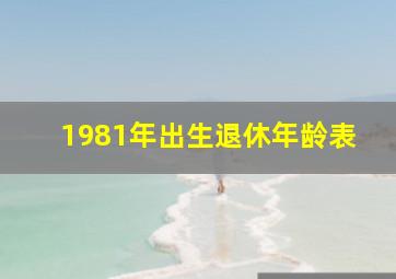 1981年出生退休年龄表