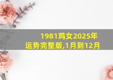 1981鸡女2025年运势完整版,1月到12月