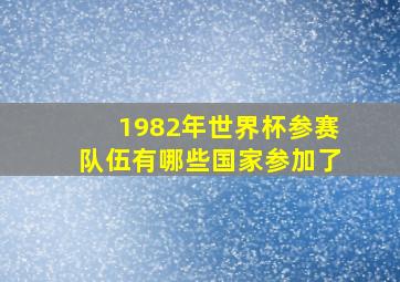 1982年世界杯参赛队伍有哪些国家参加了