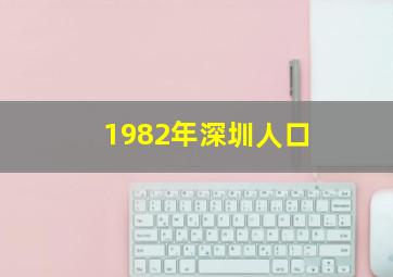 1982年深圳人口