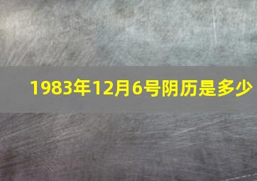 1983年12月6号阴历是多少