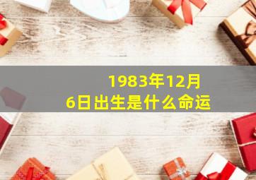 1983年12月6日出生是什么命运