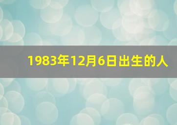 1983年12月6日出生的人