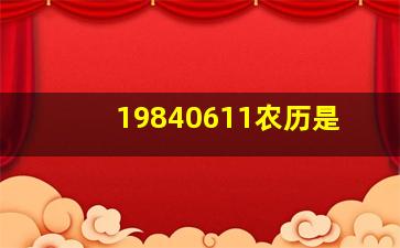 19840611农历是