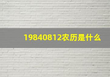 19840812农历是什么