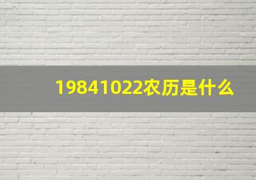 19841022农历是什么