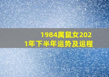 1984属鼠女2021年下半年运势及运程