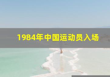 1984年中国运动员入场