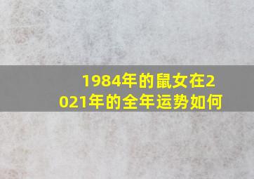 1984年的鼠女在2021年的全年运势如何