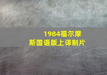 1984福尔摩斯国语版上译制片