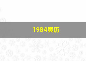 1984黄历