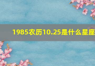 1985农历10.25是什么星座