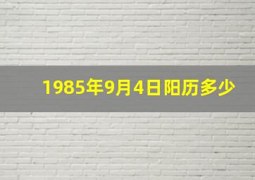 1985年9月4日阳历多少