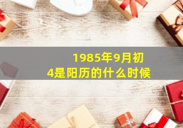 1985年9月初4是阳历的什么时候