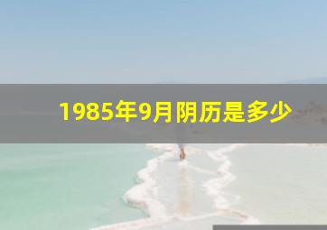 1985年9月阴历是多少